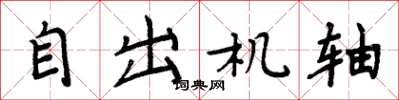 周炳元自出機軸楷書怎么寫
