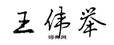 曾慶福王偉舉行書個性簽名怎么寫