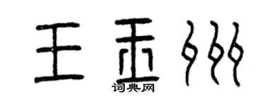 曾慶福王玉州篆書個性簽名怎么寫