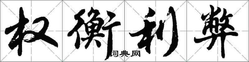 胡問遂權衡利弊行書怎么寫