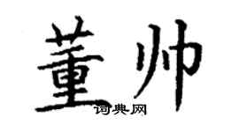 丁謙董帥楷書個性簽名怎么寫