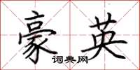 荊霄鵬豪英楷書怎么寫