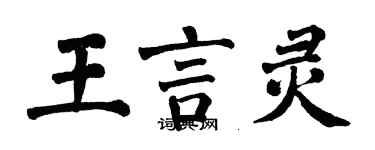翁闓運王言靈楷書個性簽名怎么寫