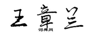曾慶福王章蘭行書個性簽名怎么寫