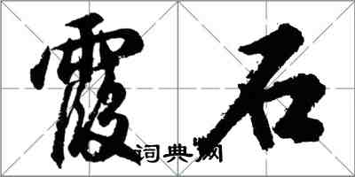 胡問遂霞石行書怎么寫