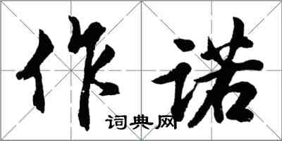胡問遂作諾行書怎么寫