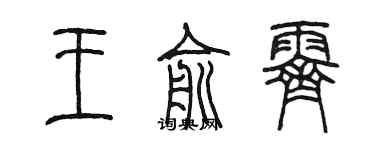 陳墨王俞霽篆書個性簽名怎么寫