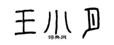 曾慶福王小月篆書個性簽名怎么寫