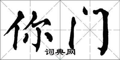 翁闓運你門楷書怎么寫