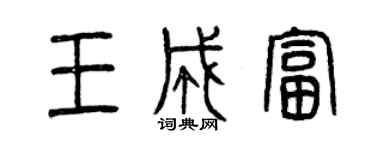 曾慶福王成富篆書個性簽名怎么寫