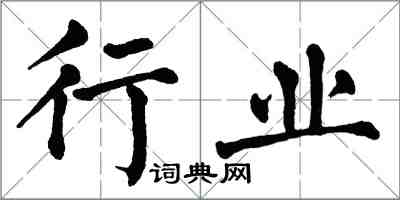 翁闓運行業楷書怎么寫