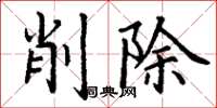 丁謙削除楷書怎么寫