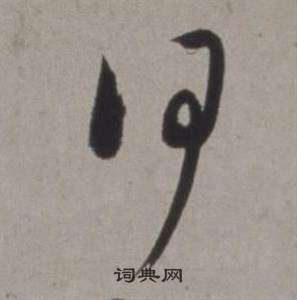 行草書詩卷中徐渭的寫法