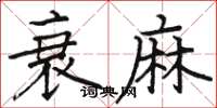 駱恆光衰麻楷書怎么寫
