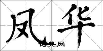 翁闓運鳳華楷書怎么寫