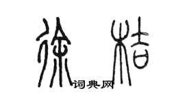 陳墨徐桔篆書個性簽名怎么寫