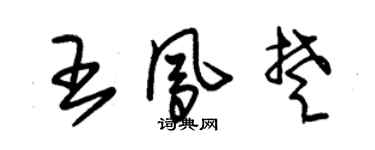 朱錫榮王鳳楚草書個性簽名怎么寫