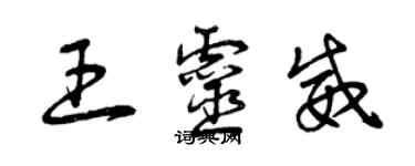 曾慶福王靈威草書個性簽名怎么寫