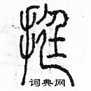 余巨力寫的硬筆篆書挺