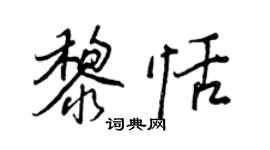 王正良黎恬行書個性簽名怎么寫