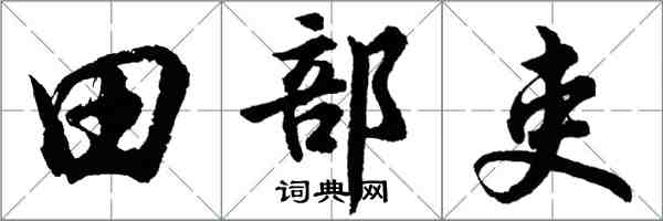 胡問遂田部吏行書怎么寫