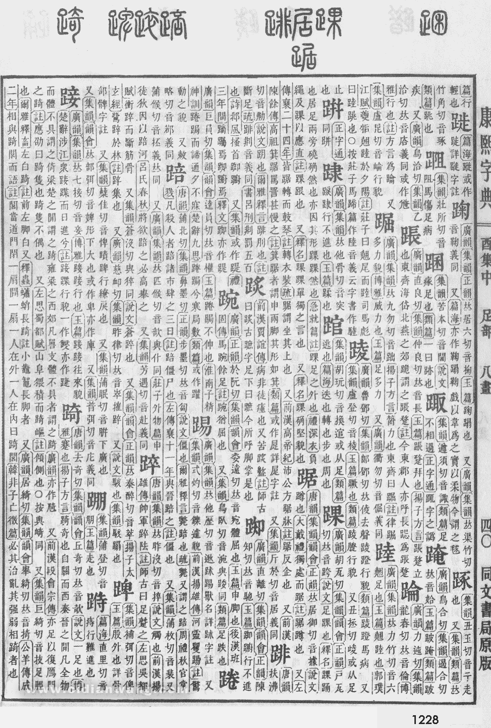 康熙字典掃描版第1228頁