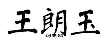 翁闓運王朗玉楷書個性簽名怎么寫