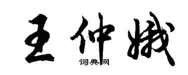 胡問遂王仲娥行書個性簽名怎么寫