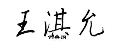 王正良王淇允行書個性簽名怎么寫