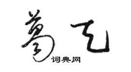 駱恆光葛天草書個性簽名怎么寫