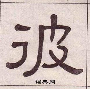 黃葆戉千字文中彼的寫法