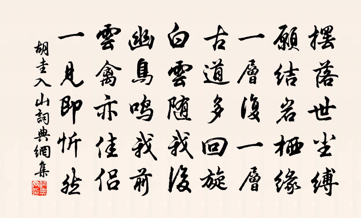 胡圭入山書法作品欣賞