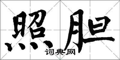 翁闓運照膽楷書怎么寫