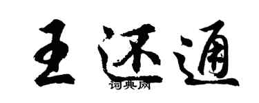 胡問遂王還通行書個性簽名怎么寫