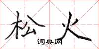 侯登峰松火楷書怎么寫