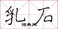 侯登峰乳石楷書怎么寫