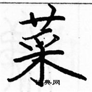 駱恆光寫的硬筆楷書菜