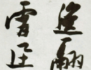 歐陽詢楷書書法作品欣賞_歐陽詢楷書字帖(第28頁)_書法字典