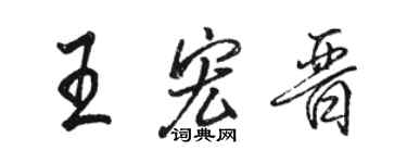 駱恆光王宏晉行書個性簽名怎么寫