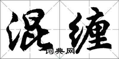 胡問遂混纏行書怎么寫