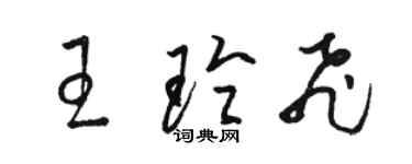 駱恆光王玲飛草書個性簽名怎么寫