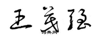 曾慶福王茂強草書個性簽名怎么寫