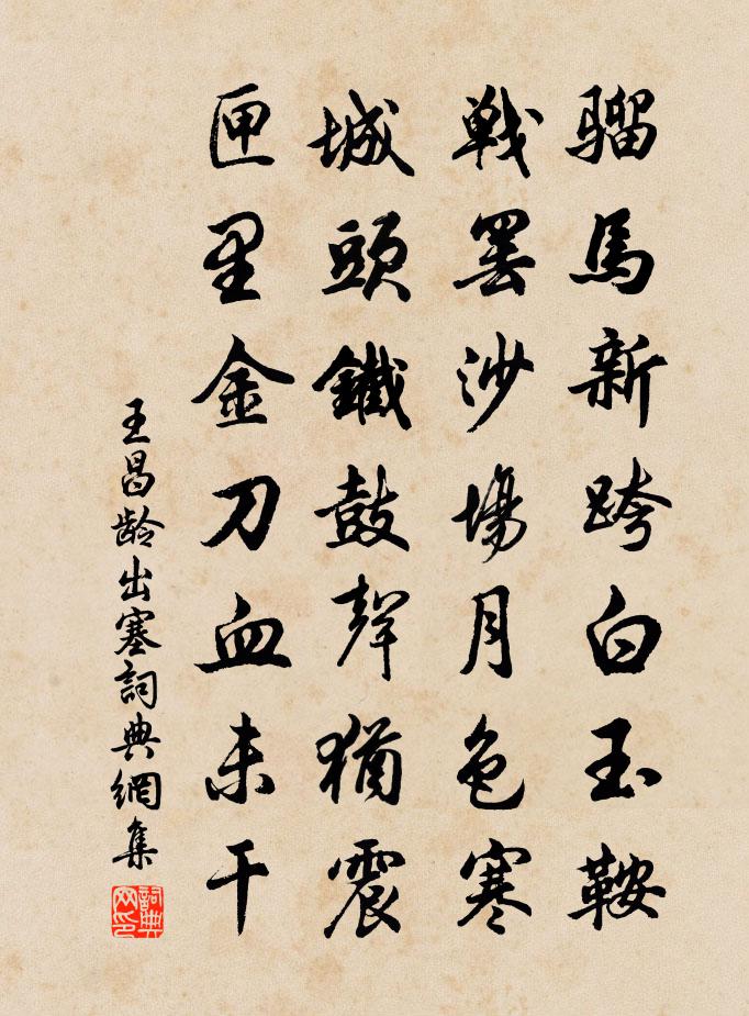 王昌齡出塞書法作品欣賞