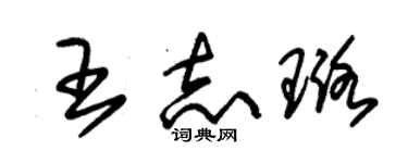 朱錫榮王志璐草書個性簽名怎么寫