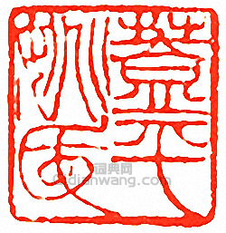 “蓋平姚氏”篆刻印章