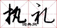 遐冊的意思_遐冊的解釋_國語詞典