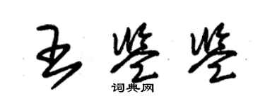 朱錫榮王鑑鑒草書個性簽名怎么寫