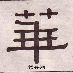 黃葆戉千字文中華的寫法