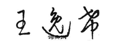 駱恆光王逸希草書個性簽名怎么寫