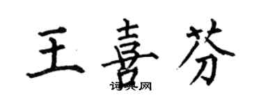 何伯昌王喜芬楷書個性簽名怎么寫